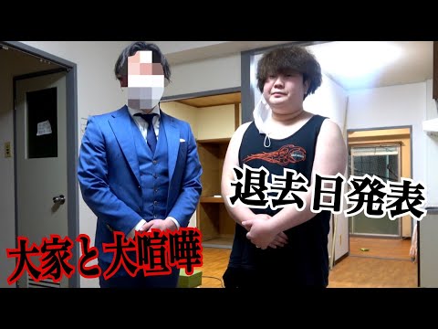 遂に大家と大喧嘩！退去費用発表！この家での最後の動画です