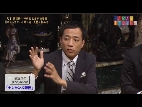 【ナイツ】塙宣之のすべらない話「ナンセンス師匠」「漫才協会の緊急理事会」「内海佳子師匠」「ビックボーイズ師匠」