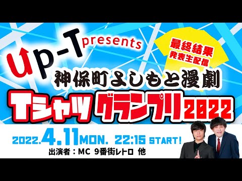 Up-T presents 神保町よしもと漫才劇場T-1グランプリ 最終結果発表生配信