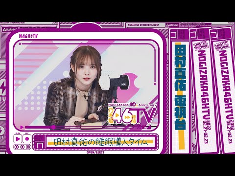 【ASMR】田村真佑の癒し声で睡眠へ誘います！【電視台】【乃木坂46時間TV】