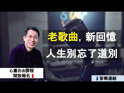 【又上生活漫談#92】老歌曲，新回憶，人生別忘了道別｜闕又上｜22.04.01