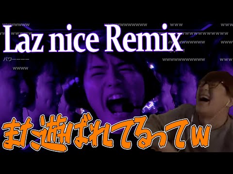 【nice】lazのNICE Remixを見て笑いが止まらないじゃす　じゃすぱー切り抜き