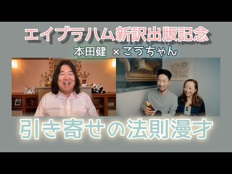 【本田健 × こうちゃん】スペシャル漫才「新訳 引き寄せの法則 エイブラハムとの対話」の出版を記念して