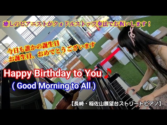 Happy Birthday to Youを癒しとクォドルストップでミックス即興アレンジ演奏【長崎・稲佐山展望台ストリートピアノ】