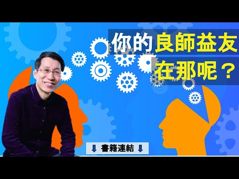 【又上生活漫談#100】你的良師益友在那呢？｜生活分享｜全方位理財的第一堂課｜闕又上｜22.05.27