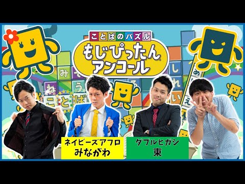 【生配信】頭脳派VS直感派！頭をフル回転して語彙力全開！！『ことばのパズル もじぴったんアンコール』【マンゲキゲーム実況】