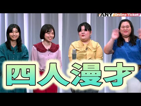 ぼる塾が初の単独ツアーで４人漫才を披露！田辺さんのスイーツ情報も聞けちゃいます！