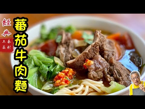 蕃茄牛肉麵_軟嫩入味，清甜健康，獨家做法，Costco好市多大塊嫩肩牛肉處理過程全公開_章新眷村菜，上菜