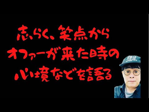 笑点のオファーを受けた時の心境を志らくが語る