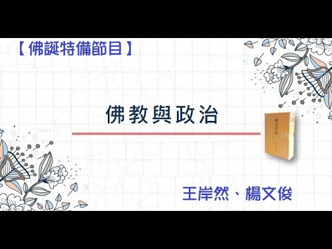 【佛誕特備節目】漫談佛教在歷史與現今社會的政治作用。【岸伯 v 楊文俊 垮世代對談節目】   220509