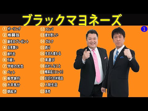 ブラックマヨネーズ  面白漫才23選「コント」【睡眠用・作業用・高音質BGM聞き流し】（概要欄タイムスタンプ有り）