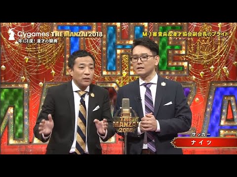 ナイツ・漫才「サッカー」「西野朗監督のサイン」「新スタイル」