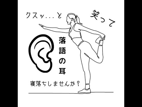 【落語】立川 志の輔   だくだく