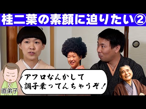 桂二葉に迫りたい②【NHK新人落語大賞優勝！】