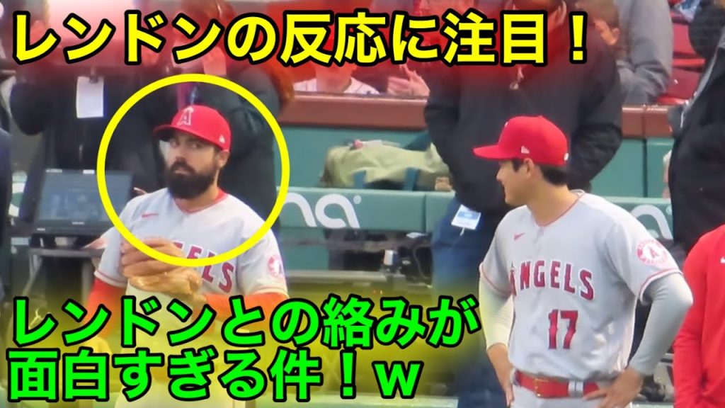 レンドンが爆笑！大谷さんが笑いを取る瞬間！【現地映像】