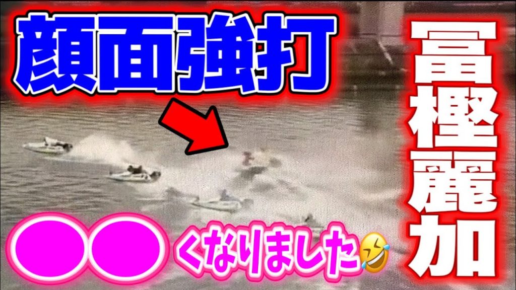 冨樫麗加のプロ根性！顔面強打も笑いに変える【競艇・勝利者インタビュー】