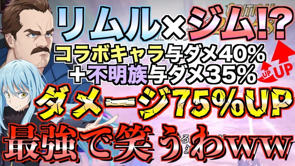 【グラクロ】ジムとリムルが最強すぎて笑いが止まらないwwww ／ 喧嘩祭り(上級)【七つの大罪】