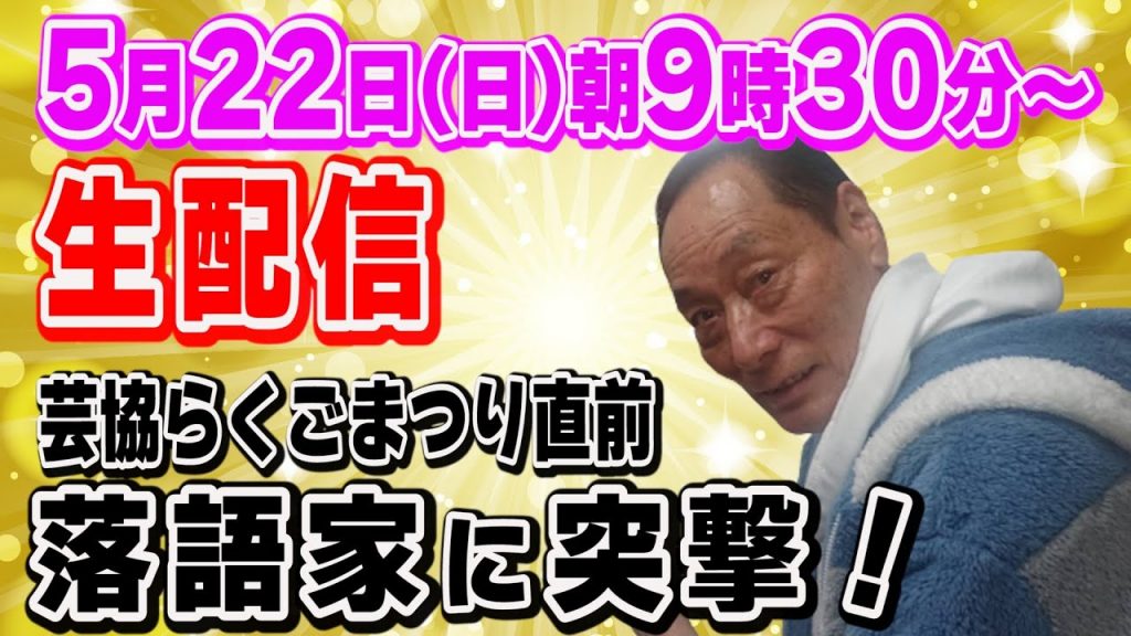 【生配信】本番直前の落語家に突撃！〜ファン感謝デー 芸協らくごまつり〜