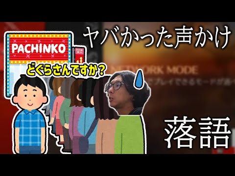 【落語】この状況の声かけはヤバかった…永井先生からレイド記念パチスロ落語