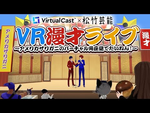 VR漫才ライブ～アメリカザリガニのバーチャル角座建てたいねん！