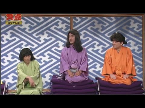 笑点 大喜利 2002「歌丸vs円楽傑作選 」#2