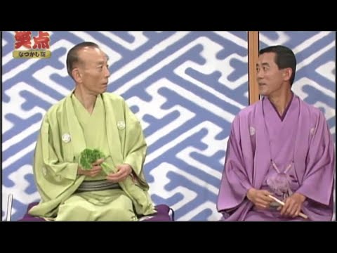 笑点 大喜利 2002「歌丸vs円楽傑作選 」#7