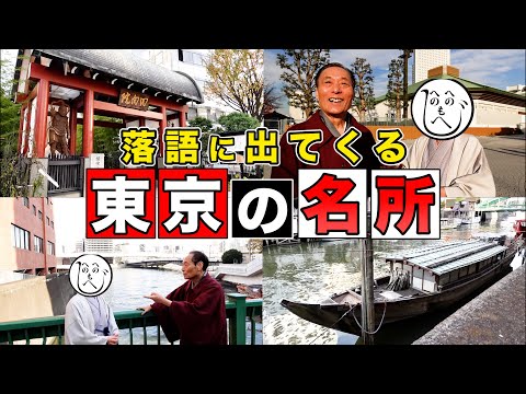 落語に登場する東京名所を歩く