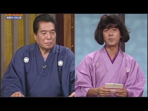 笑点 #8「1997」歌丸vs円楽傑作選