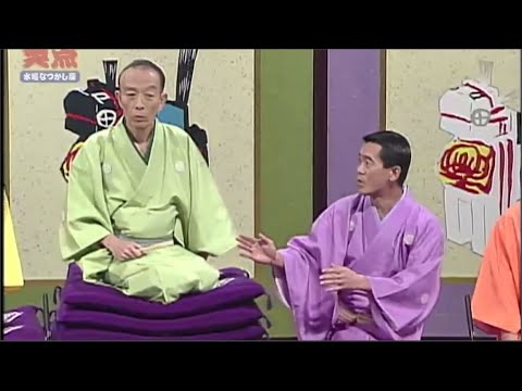 笑点 大喜利 1999「歌丸vs円楽傑作選 」#9