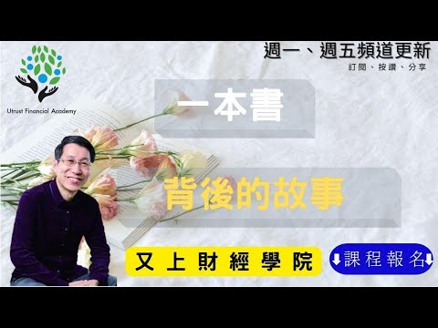 【又上生活漫談#103】一本書，背後的故事｜生活分享｜全方位理財的第一堂課｜闕又上｜2022.06.17