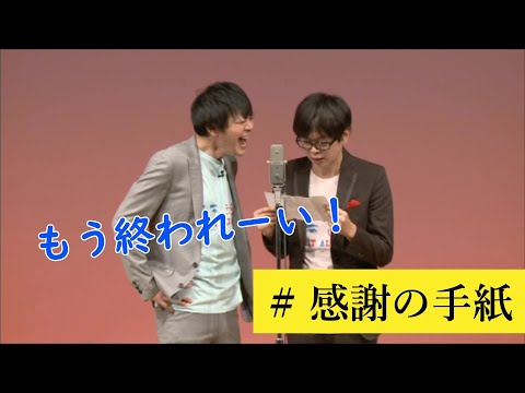 【磁石】感謝の手紙【漫才】