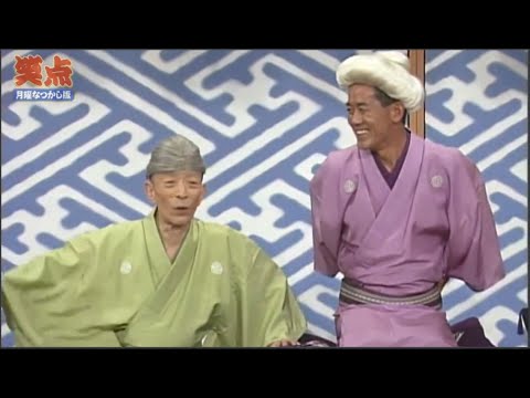 笑点 大喜利 2003「歌丸vs円楽傑作選 」#7