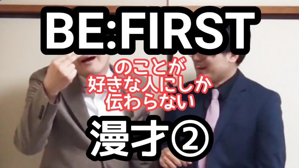 【BESTY漫才②】『BE:FIRST』のことが好きな人にしか伝わらない漫才②【ピンポイント漫才】