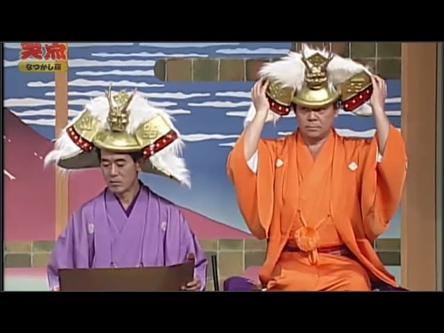 笑点 大喜利 2002「歌丸vs円楽傑作選 」#6