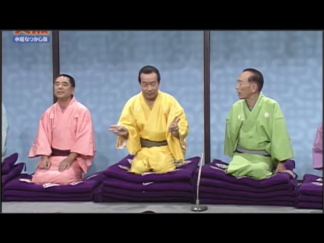 笑点 #10「1997」歌丸vs円楽傑作選