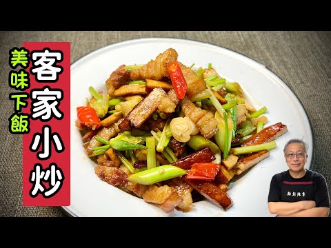 客家小炒_鹹甜焦香，油亮爽口，傳承自客家大廚的美食_章新漫談，週日上菜_前5‘10’‘訴說客家小炒的由來， 5分10秒後開始做菜