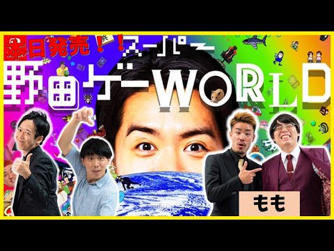 【生配信】本日発売！！話題の新作『スーパー野田ゲーWORLD』をプレイ！【マンゲキゲーム実況】