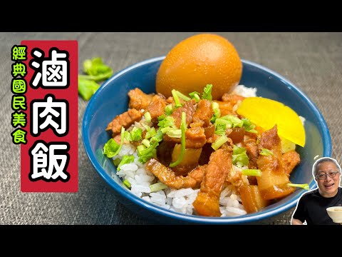 滷肉飯_經典國民美食_軟香黏嘴的白飯殺手_章新漫談，深夜上菜