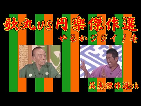 【笑点】歌丸vs円楽傑作選 やるかジジイ！｜壱