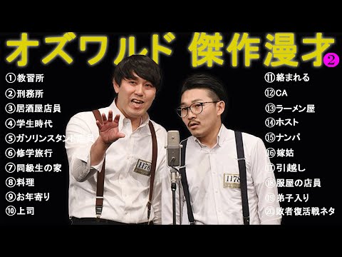 オズワルド 傑作漫才+コント【睡眠用・作業用・高音質BGM聞き流し】（概要欄タイムスタンプ有り）