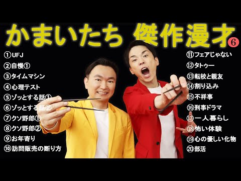 かまいたち 傑作漫才+コント #6 【睡眠用・作業用・高音質BGM聞き流し】（概要欄タイムスタンプ有り）