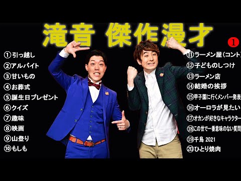 滝音（たきおん） 傑作漫才+コント【睡眠用・作業用・高音質BGM聞き流し】（概要欄タイムスタンプ有り）