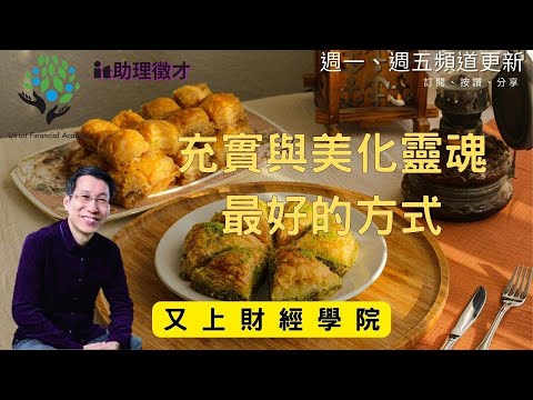 【又上生活漫談#107】充實與美化靈魂最好的方式｜生活分享｜投資小白台北場｜全方位理財的第一堂課｜闕又上｜2022.07.15