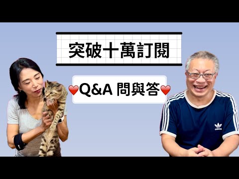 突破十萬訂閱Q&A_ 回答網友20題問與答，知無不言 言無不盡，一刀不剪，說明欄中有時間軸，可以直接跳到有興趣的問題