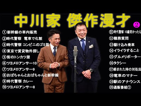 中川家 傑作漫才+コント #2【睡眠用・作業用・高音質BGM聞き流し】（概要欄タイムスタンプ有り）