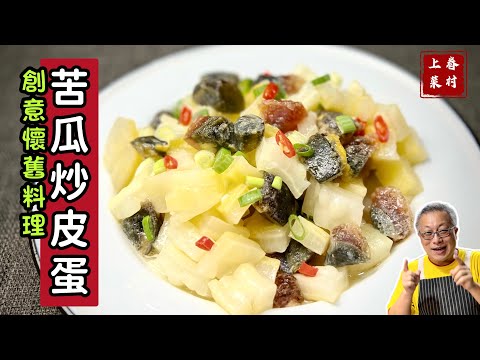 苦瓜炒皮蛋_營養好吃，簡單好做_出乎意料的美味_章新快手菜， 10分鐘上菜