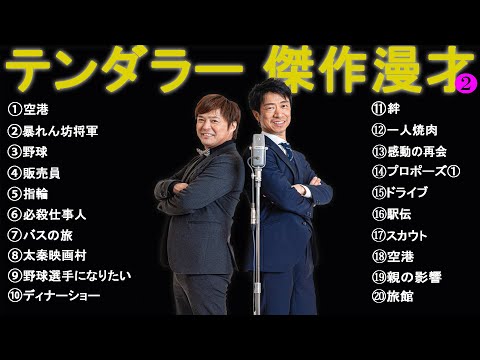 テンダラー 傑作漫才+コント #2【睡眠用・作業用・高音質BGM聞き流し】（概要欄タイムスタンプ有り）