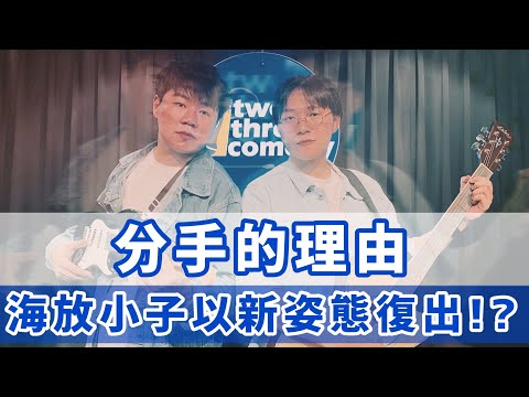 【海放復出新作品】｜音樂漫才｜海放小子HaveFun