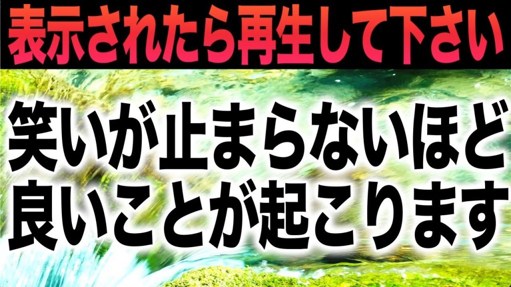 聴き流すだけで何もかもうまくいき笑い止まらないほどあらゆる調子が整う音楽療法士が作った魔法の強力開運ヒーリングBGM作品です。約1時間の曲ですので作業などにも最適です。何度も聞くと働きかけは倍増します