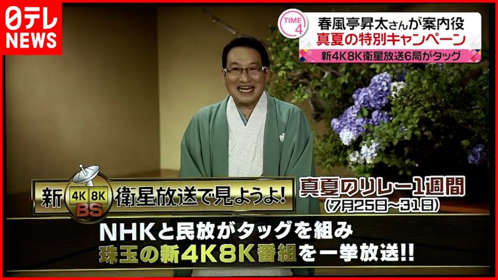 【発表】落語家の春風亭昇太さんが案内役  民放系5局とNHKが新4K8K衛星放送で特別番組